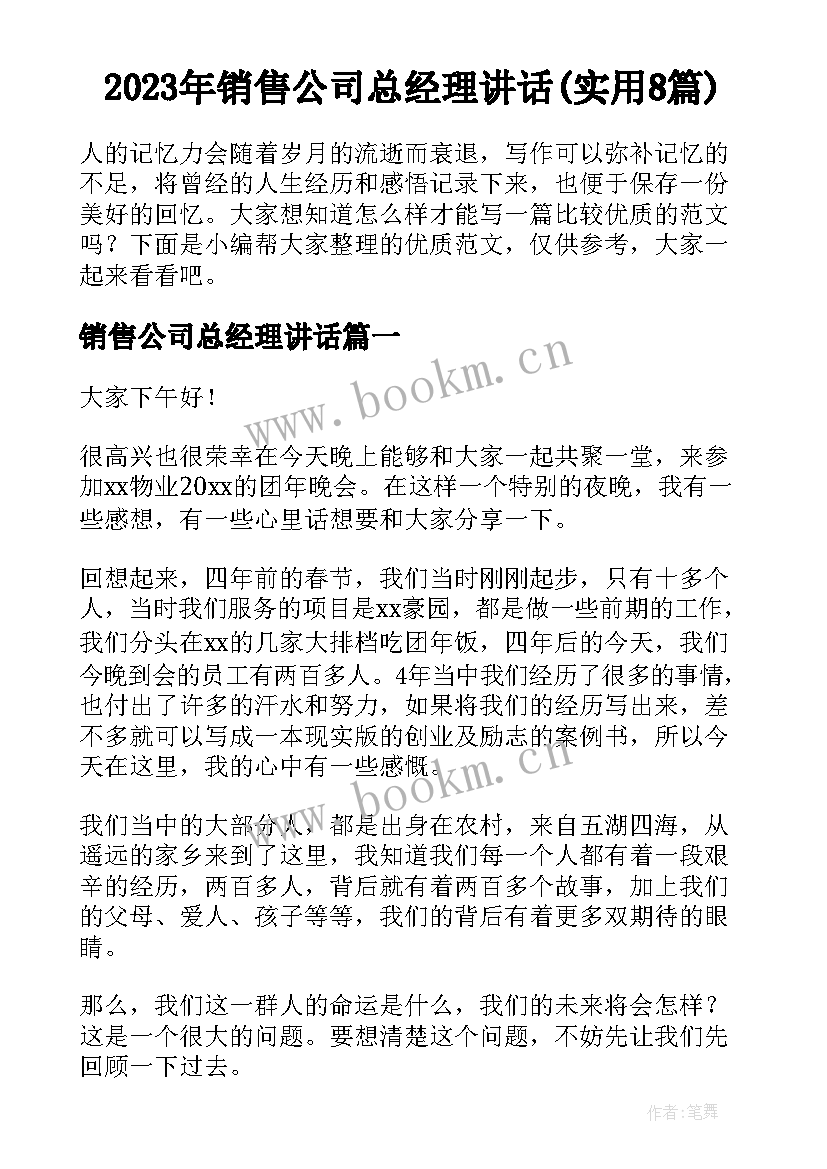 2023年销售公司总经理讲话(实用8篇)