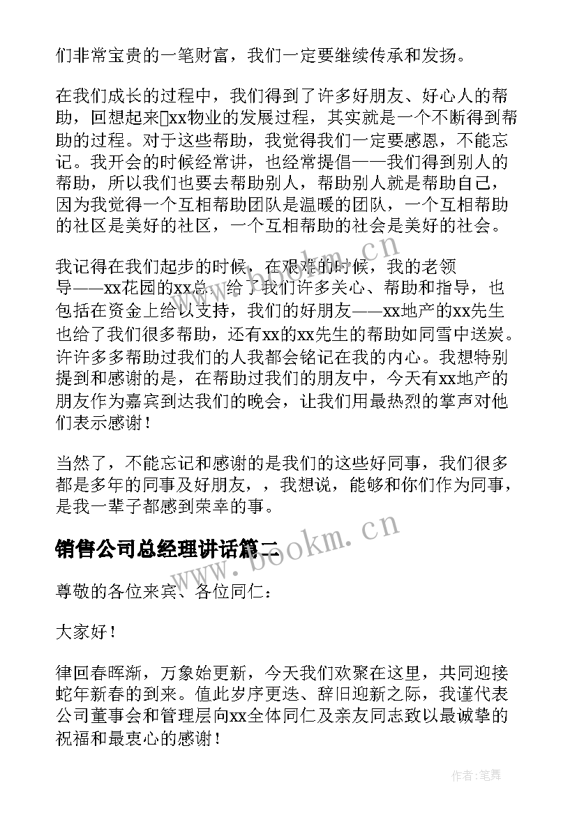 2023年销售公司总经理讲话(实用8篇)