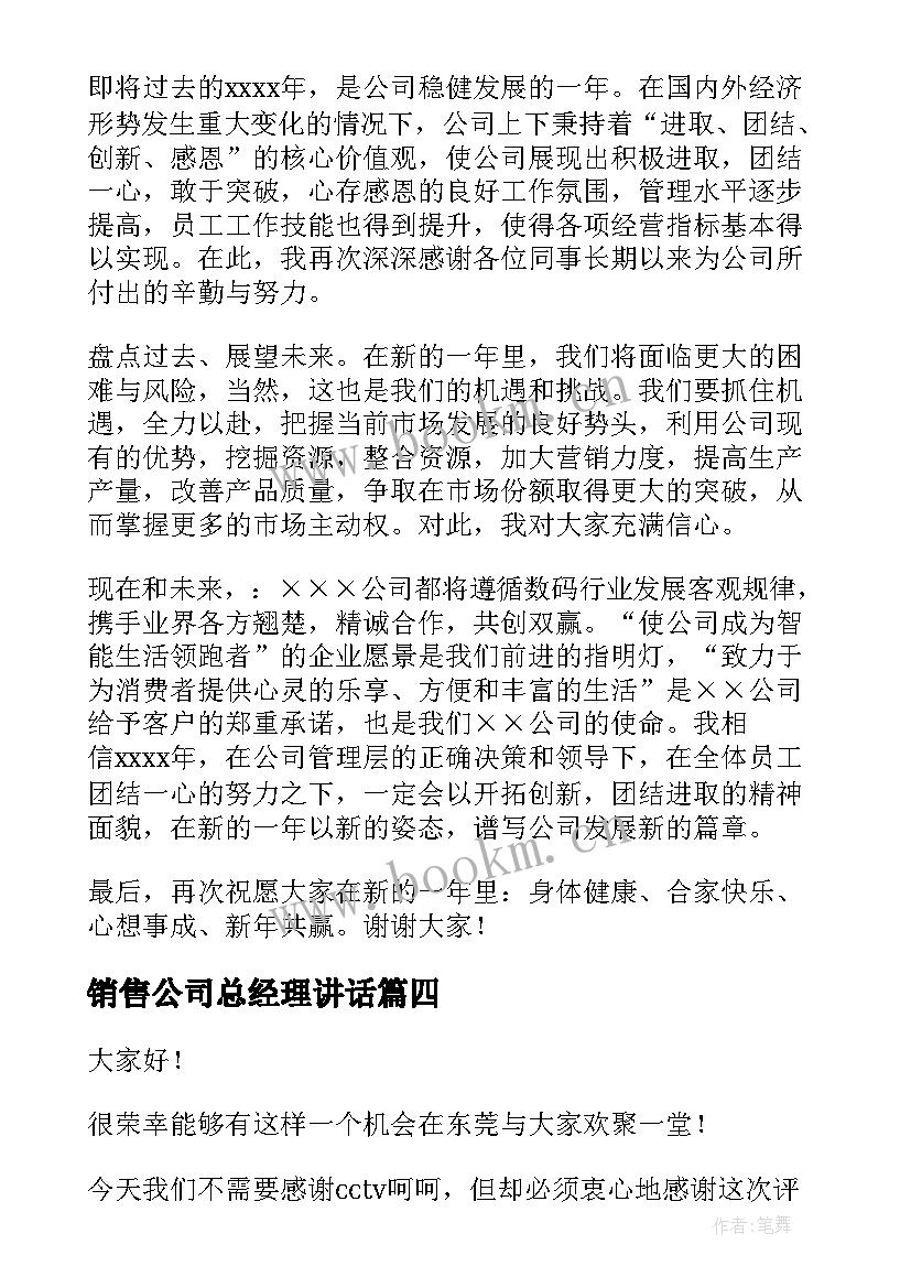 2023年销售公司总经理讲话(实用8篇)