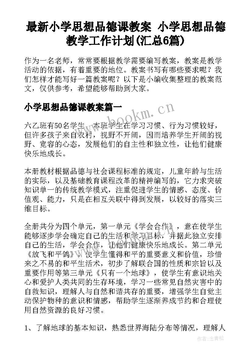 最新小学思想品德课教案 小学思想品德教学工作计划(汇总6篇)