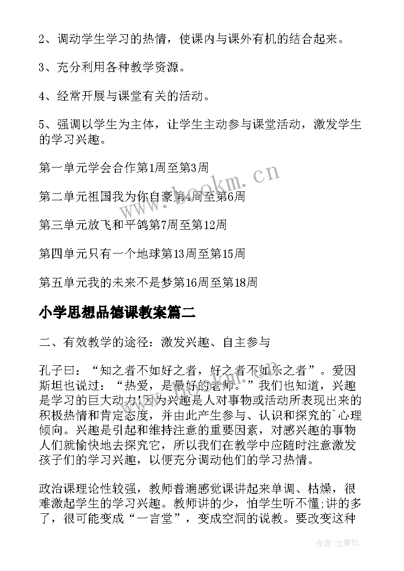 最新小学思想品德课教案 小学思想品德教学工作计划(汇总6篇)