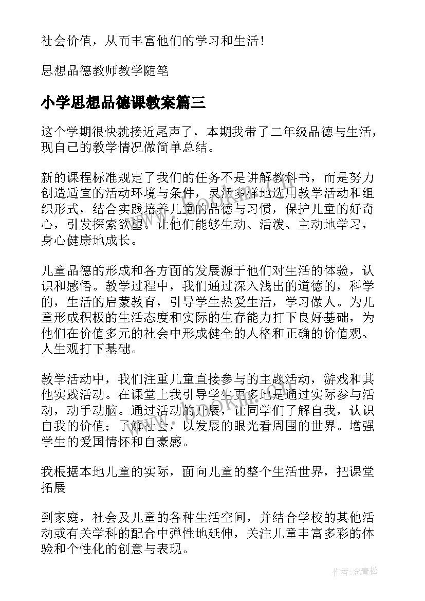 最新小学思想品德课教案 小学思想品德教学工作计划(汇总6篇)