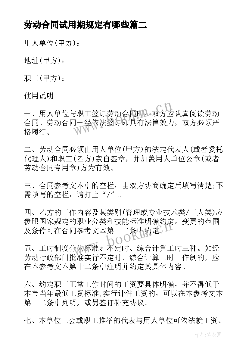 劳动合同试用期规定有哪些(大全6篇)