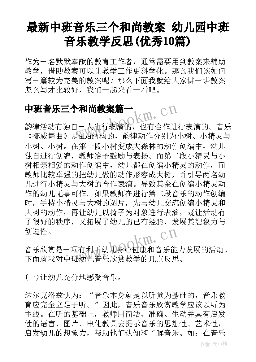 最新中班音乐三个和尚教案 幼儿园中班音乐教学反思(优秀10篇)