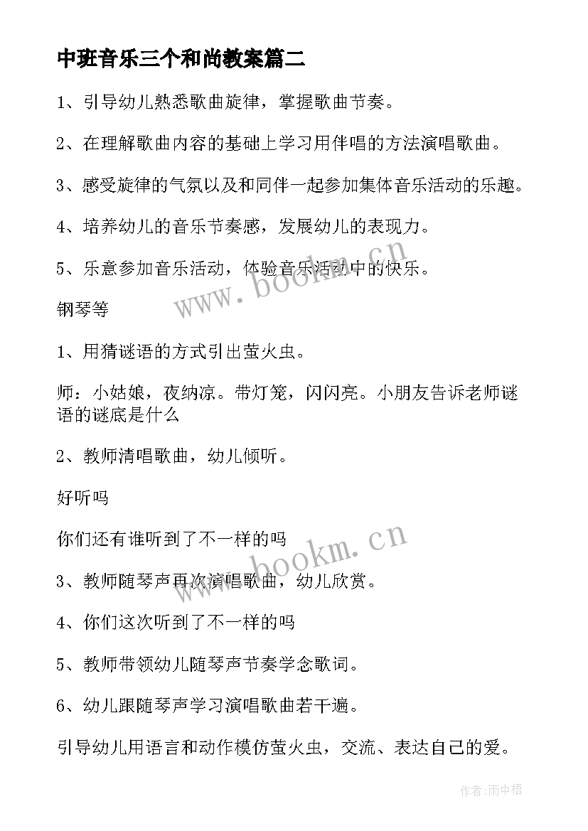 最新中班音乐三个和尚教案 幼儿园中班音乐教学反思(优秀10篇)