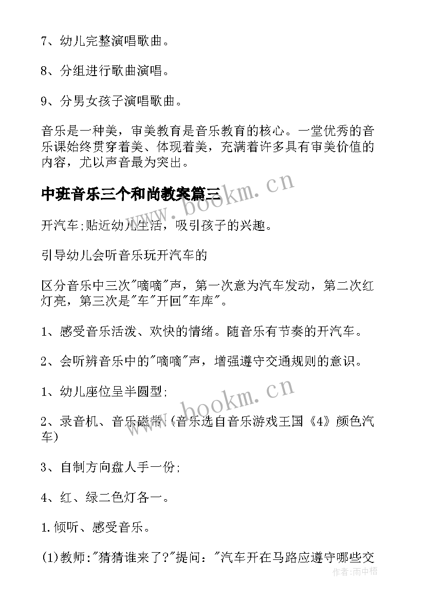 最新中班音乐三个和尚教案 幼儿园中班音乐教学反思(优秀10篇)