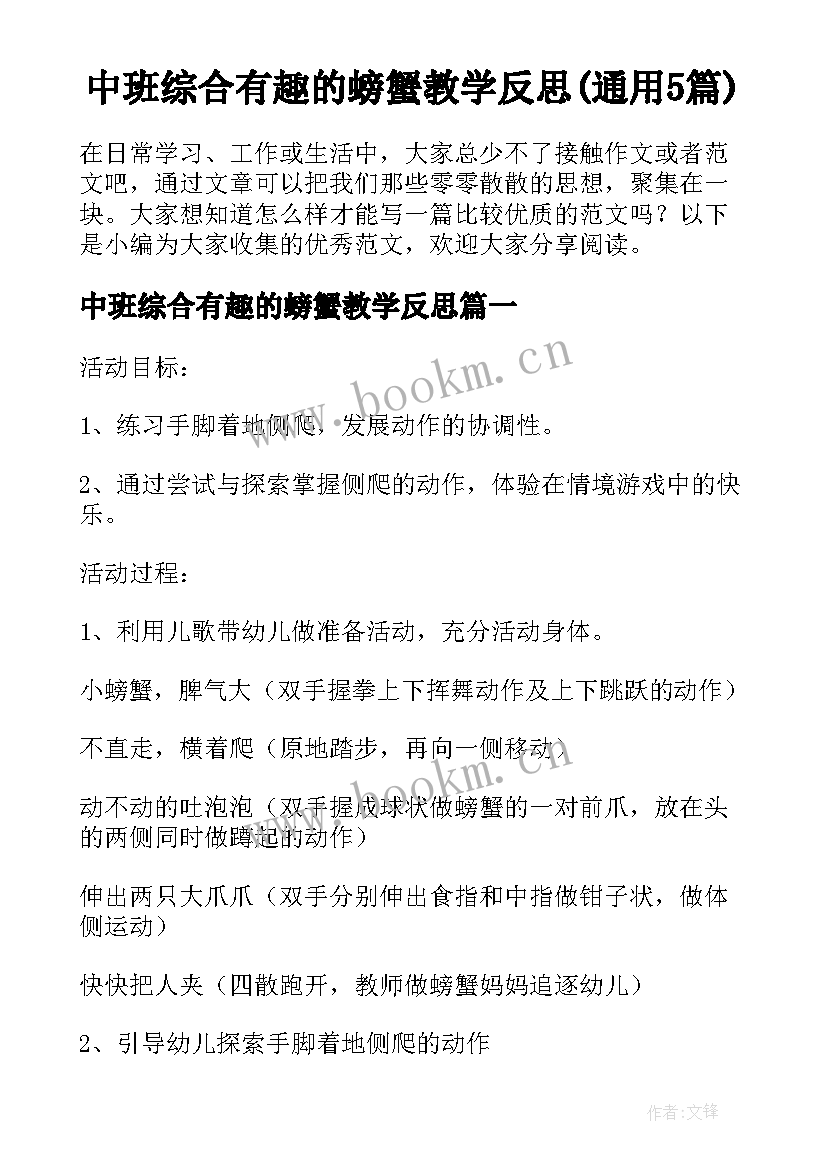 中班综合有趣的螃蟹教学反思(通用5篇)