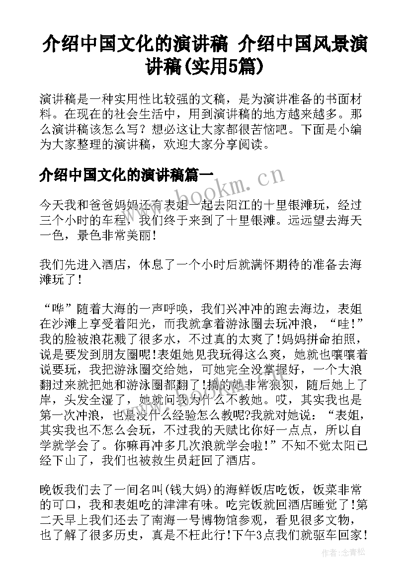 介绍中国文化的演讲稿 介绍中国风景演讲稿(实用5篇)