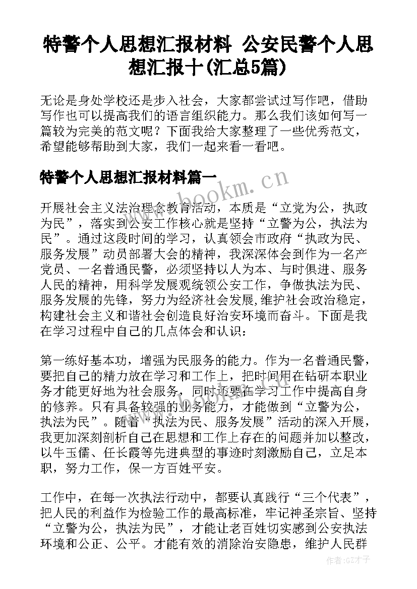 特警个人思想汇报材料 公安民警个人思想汇报十(汇总5篇)