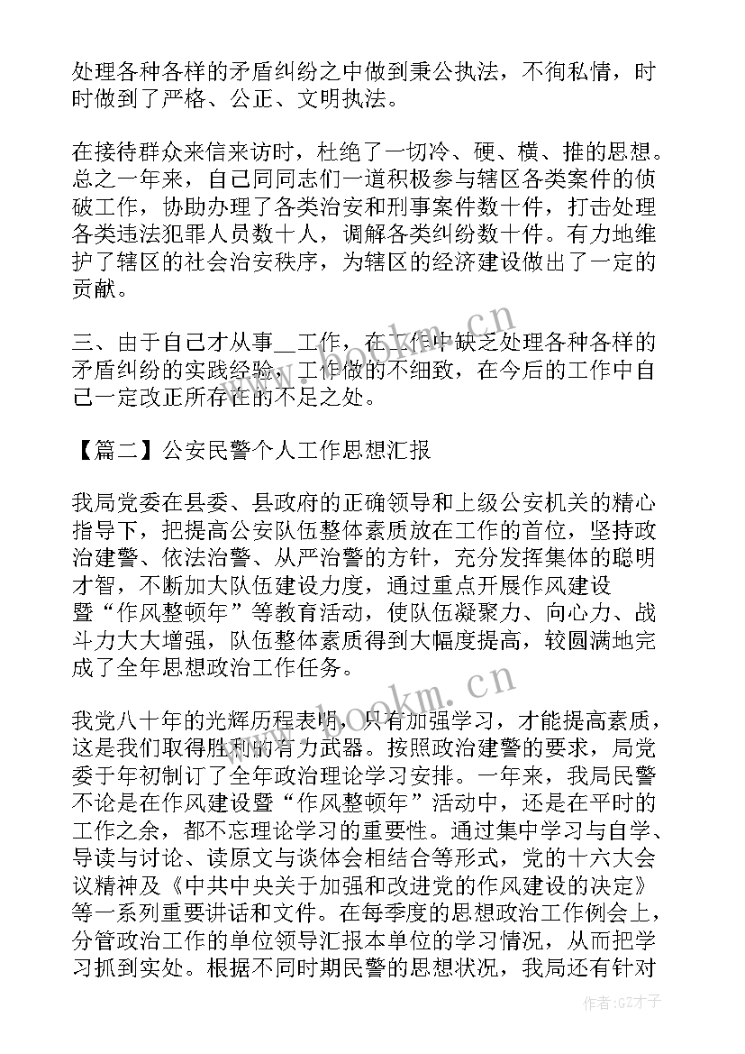 特警个人思想汇报材料 公安民警个人思想汇报十(汇总5篇)