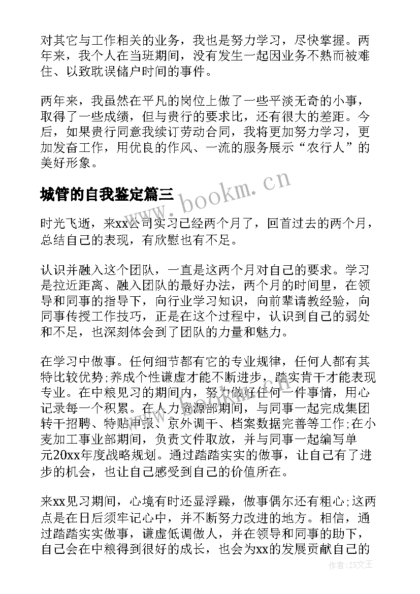 城管的自我鉴定(模板5篇)