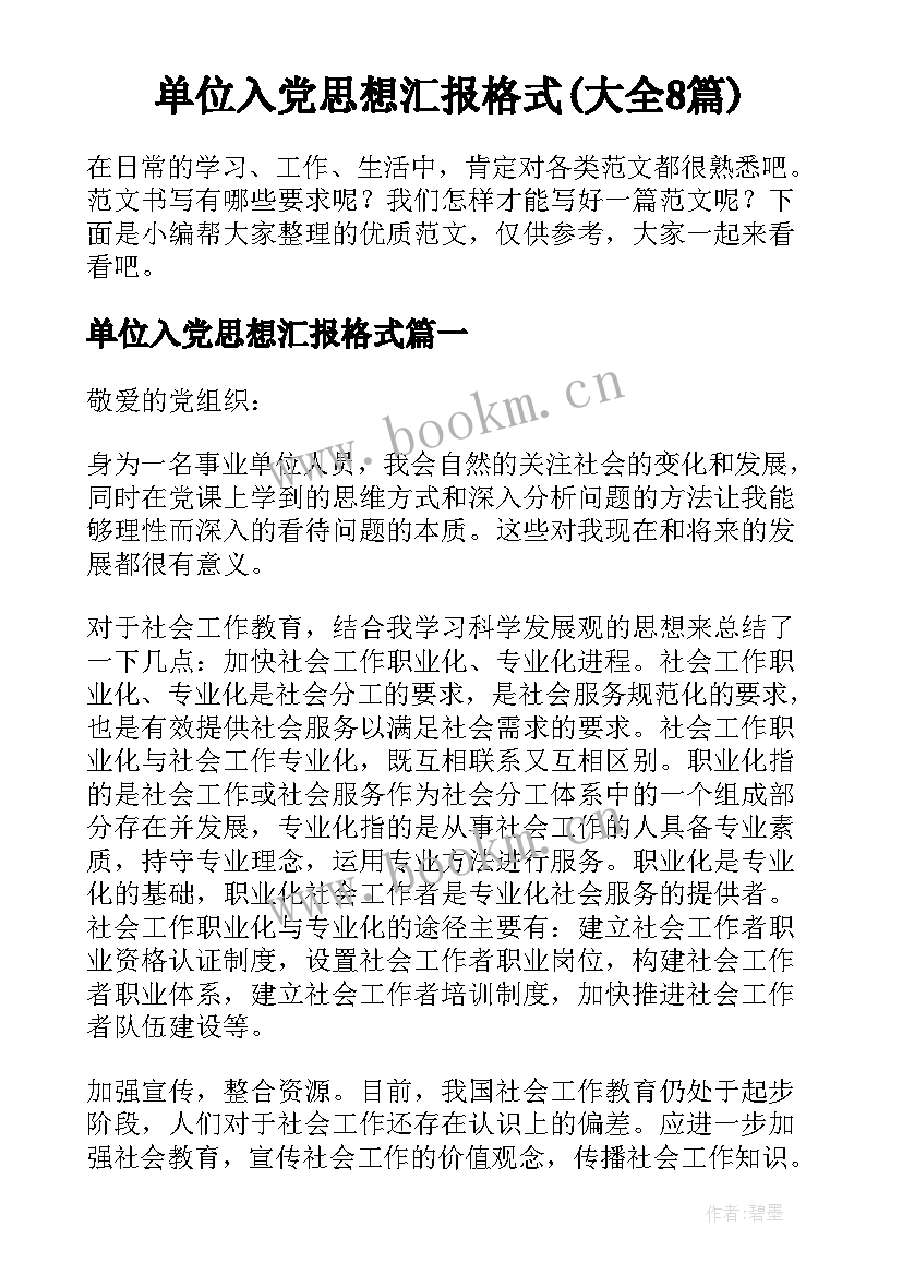 单位入党思想汇报格式(大全8篇)