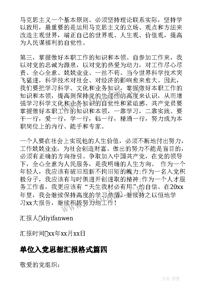 单位入党思想汇报格式(大全8篇)