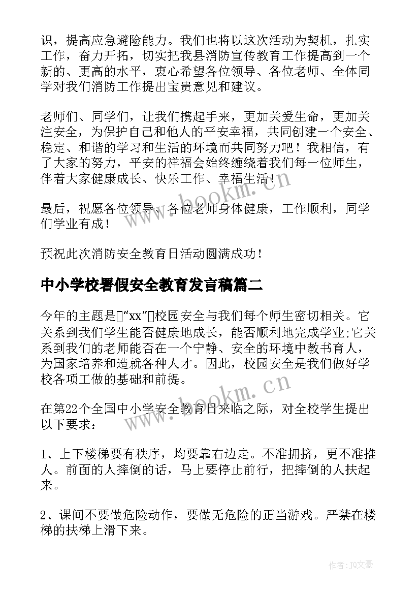 中小学校署假安全教育发言稿 中小学生安全教育发言稿(优质8篇)