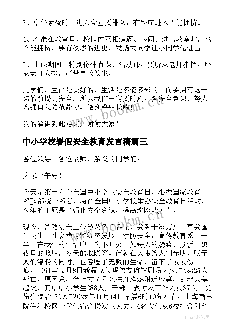 中小学校署假安全教育发言稿 中小学生安全教育发言稿(优质8篇)