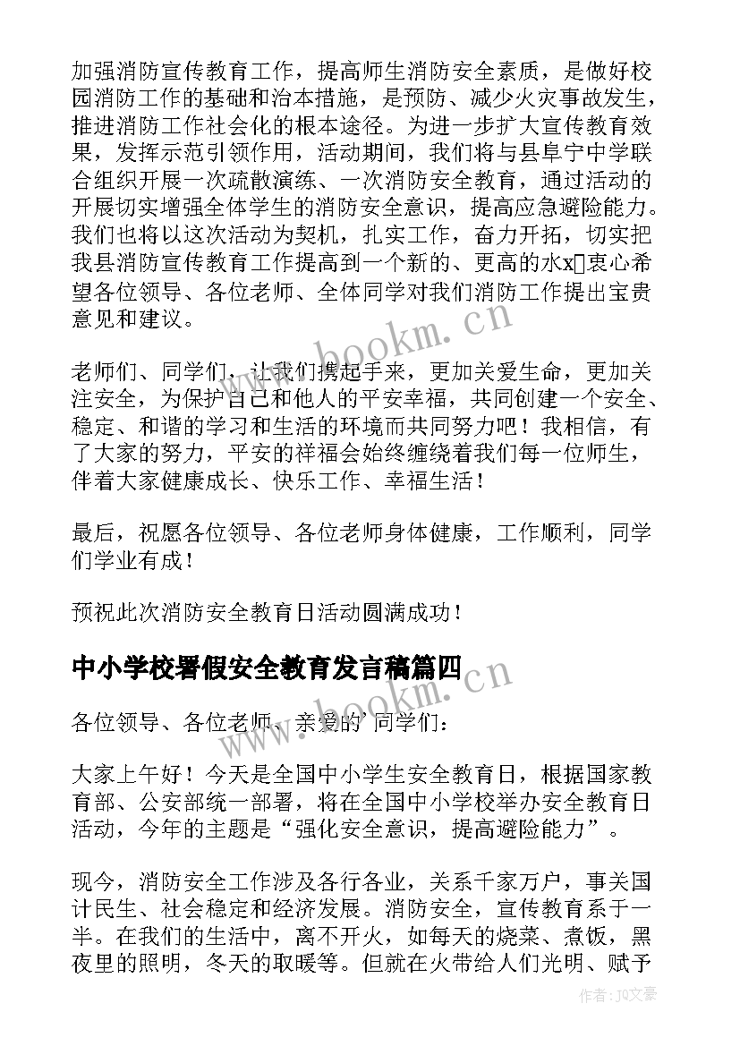 中小学校署假安全教育发言稿 中小学生安全教育发言稿(优质8篇)