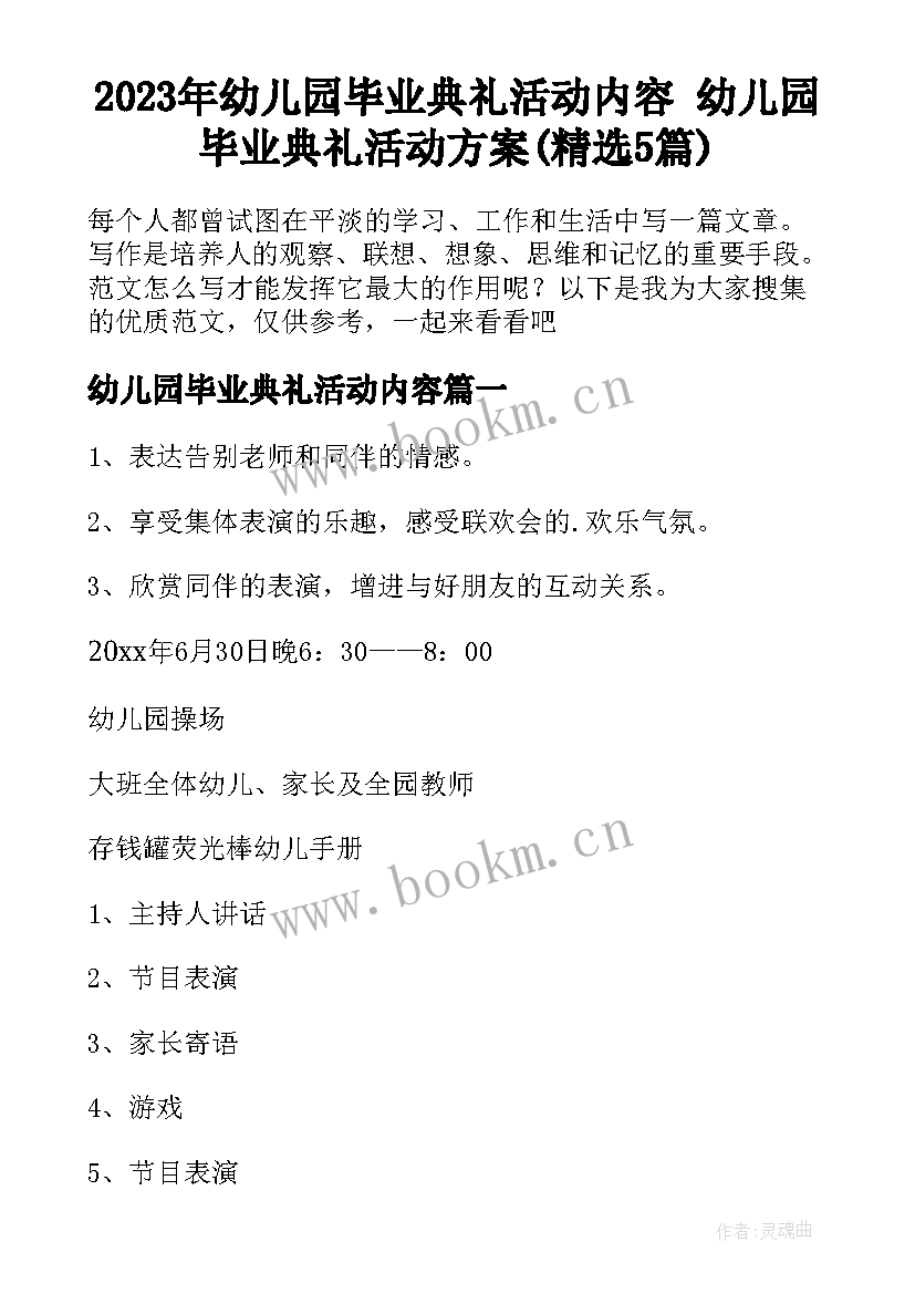 2023年幼儿园毕业典礼活动内容 幼儿园毕业典礼活动方案(精选5篇)