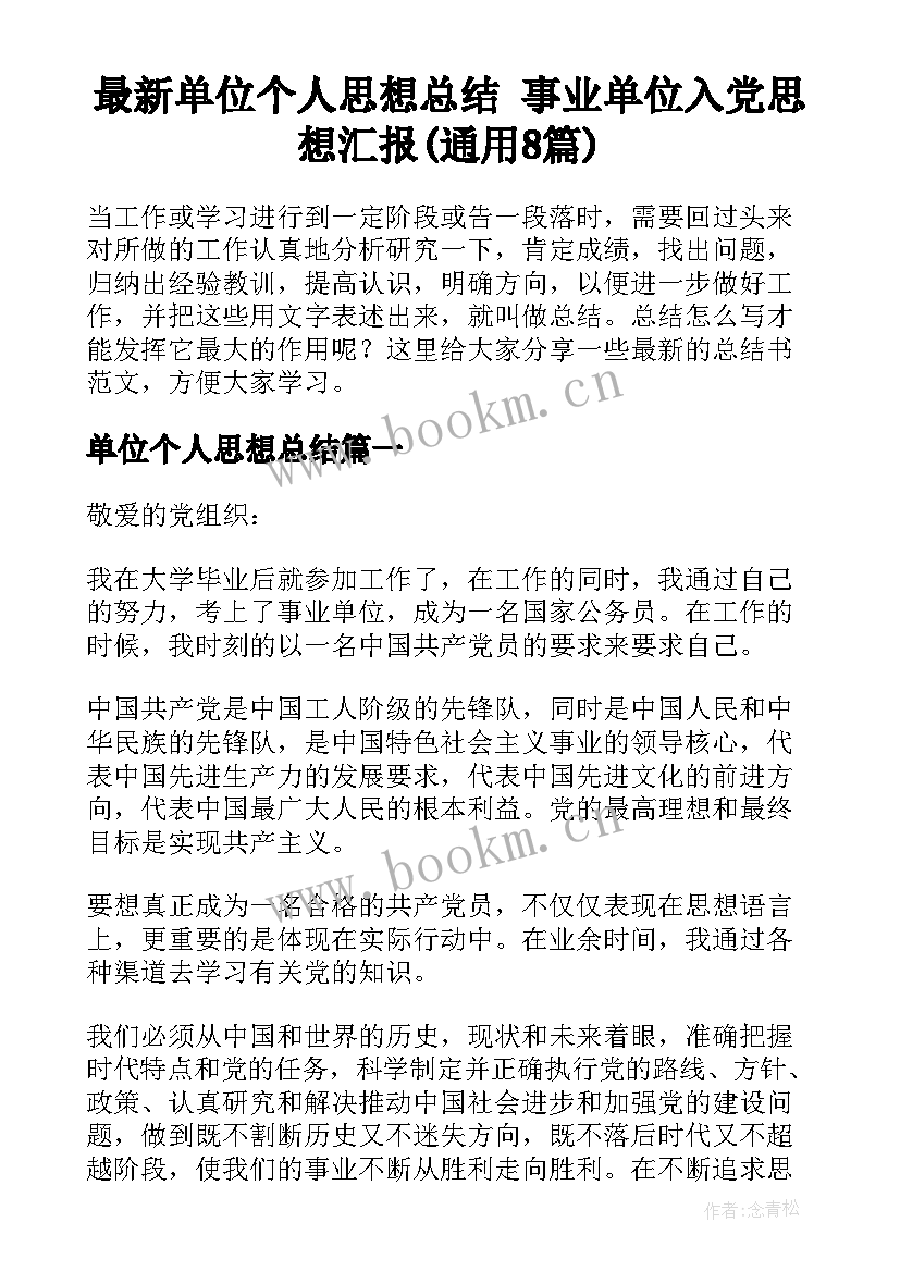 最新单位个人思想总结 事业单位入党思想汇报(通用8篇)