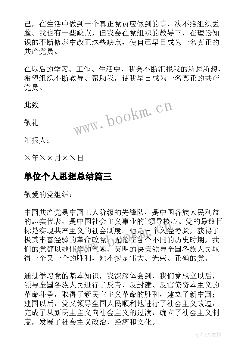 最新单位个人思想总结 事业单位入党思想汇报(通用8篇)