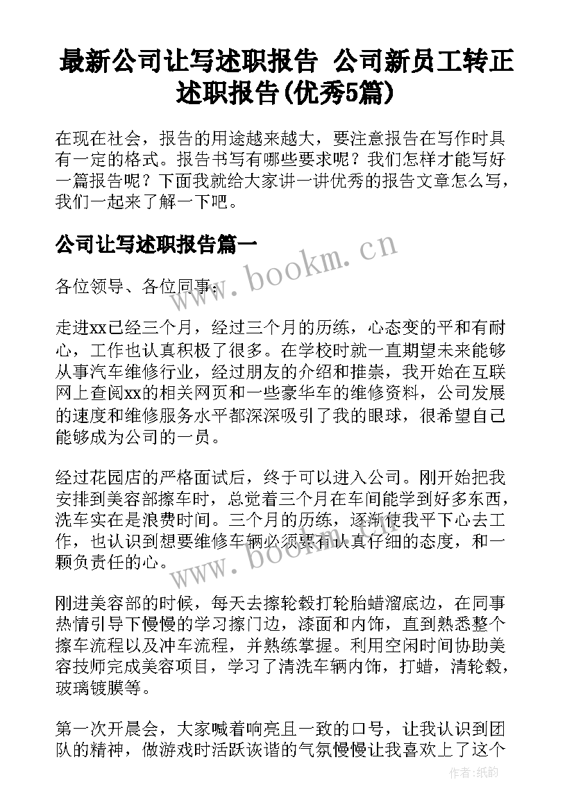 最新公司让写述职报告 公司新员工转正述职报告(优秀5篇)