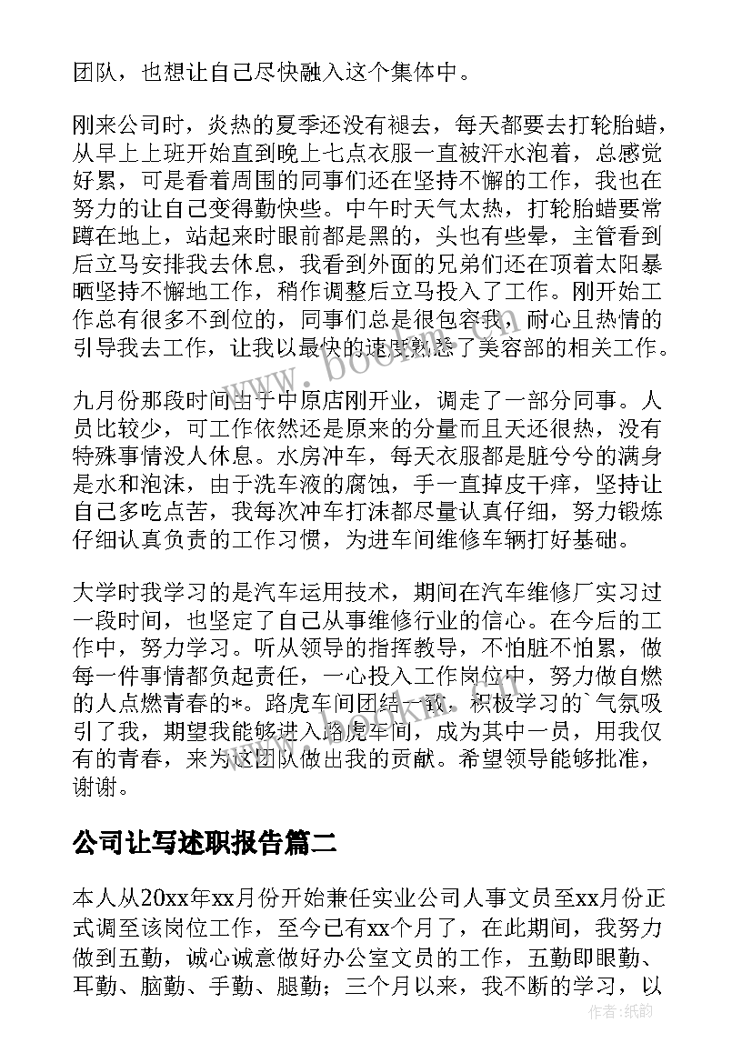 最新公司让写述职报告 公司新员工转正述职报告(优秀5篇)