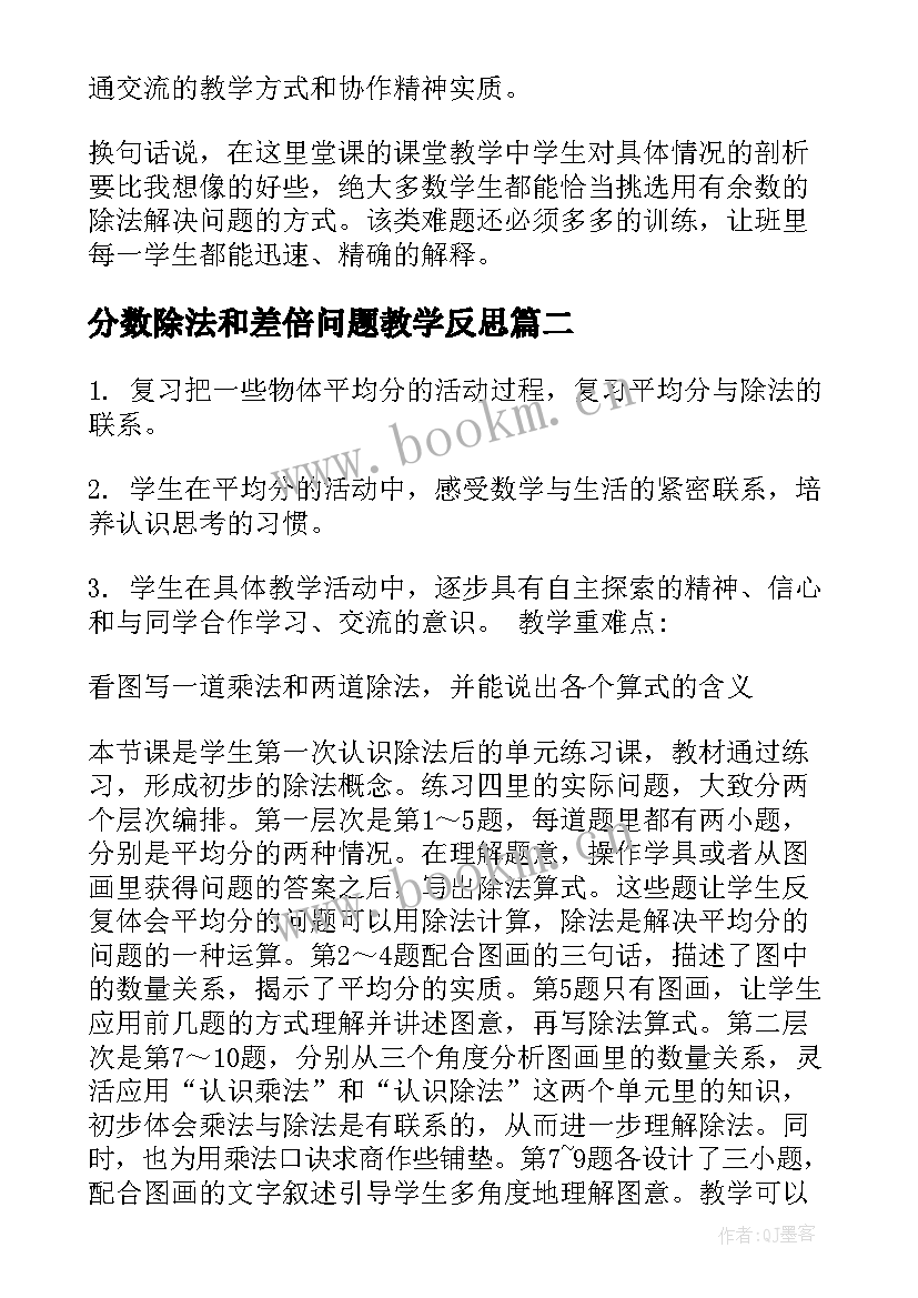 2023年分数除法和差倍问题教学反思(通用6篇)