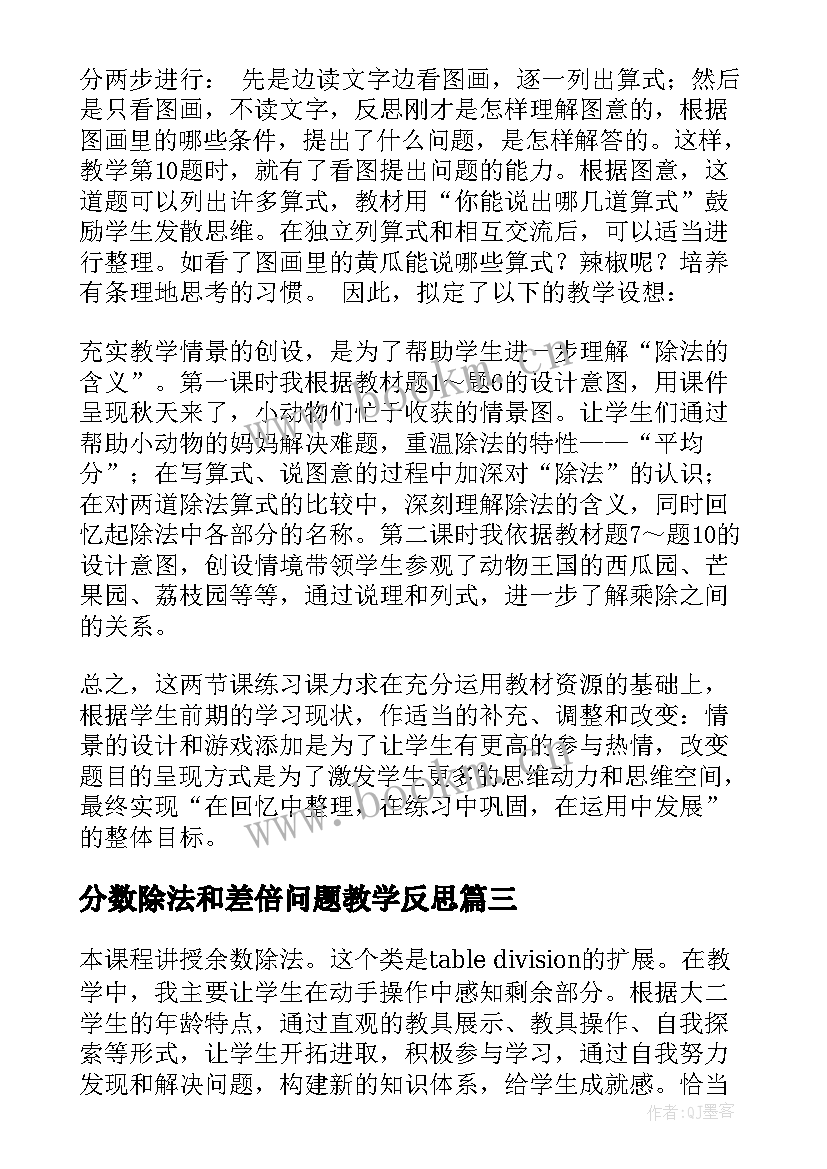 2023年分数除法和差倍问题教学反思(通用6篇)