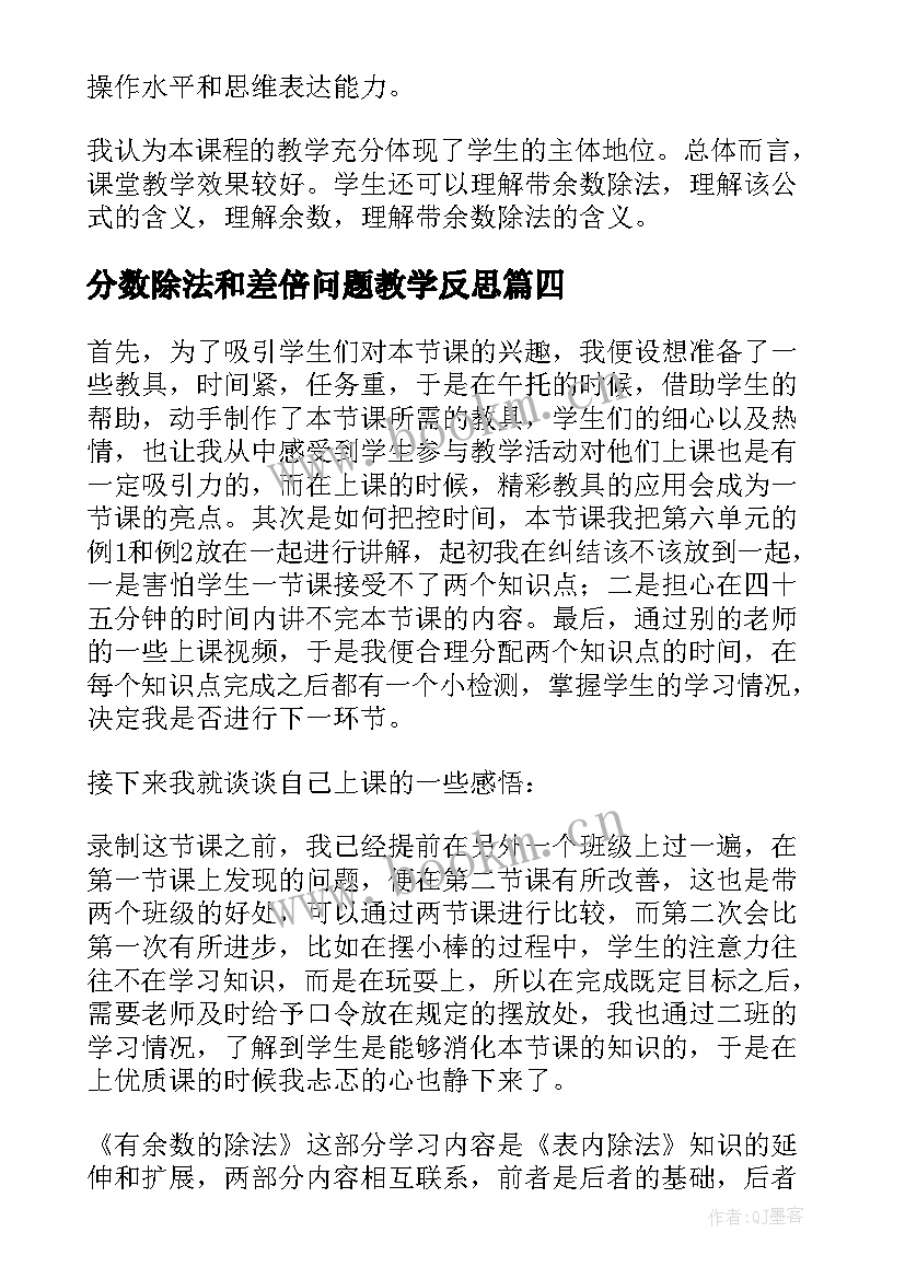 2023年分数除法和差倍问题教学反思(通用6篇)