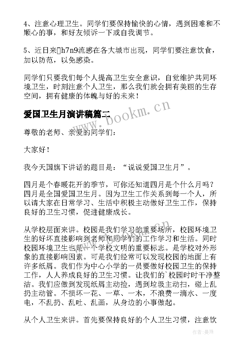 2023年爱国卫生月演讲稿(实用9篇)