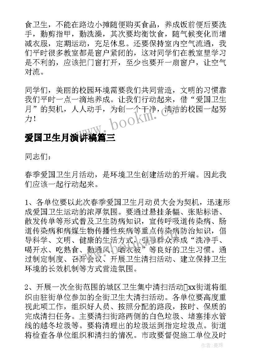 2023年爱国卫生月演讲稿(实用9篇)