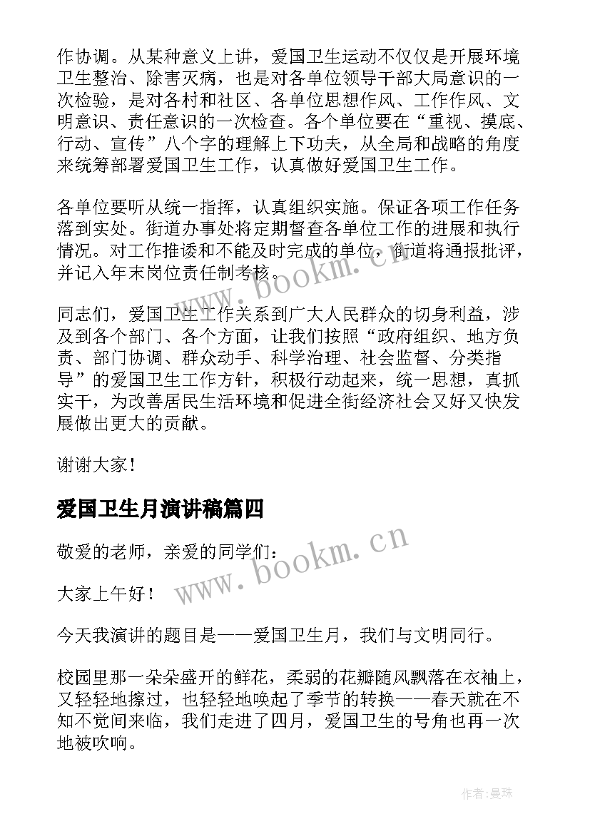 2023年爱国卫生月演讲稿(实用9篇)