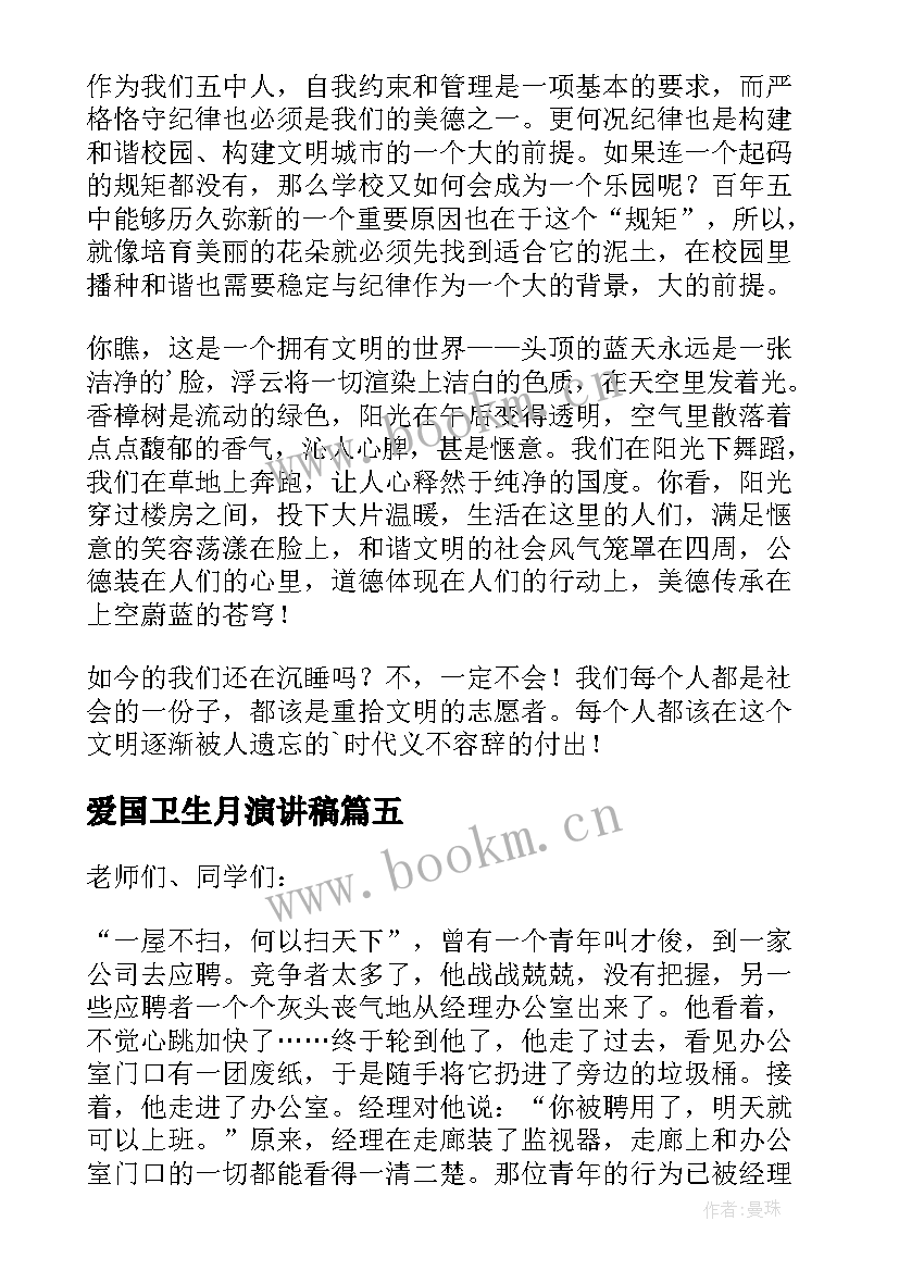 2023年爱国卫生月演讲稿(实用9篇)