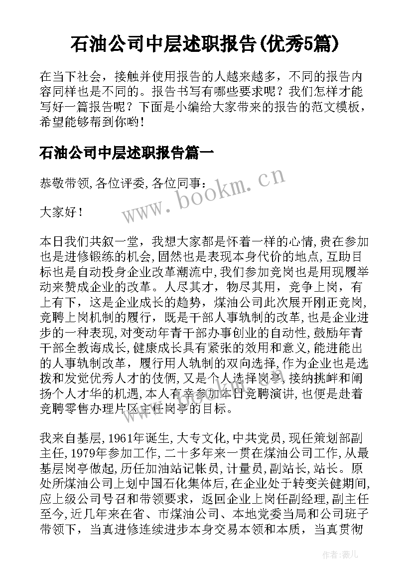 石油公司中层述职报告(优秀5篇)