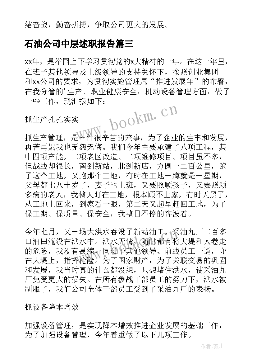 石油公司中层述职报告(优秀5篇)