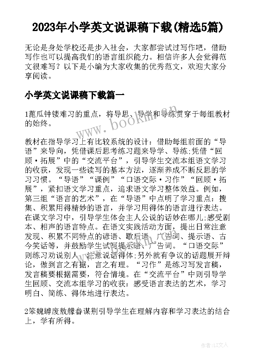 2023年小学英文说课稿下载(精选5篇)