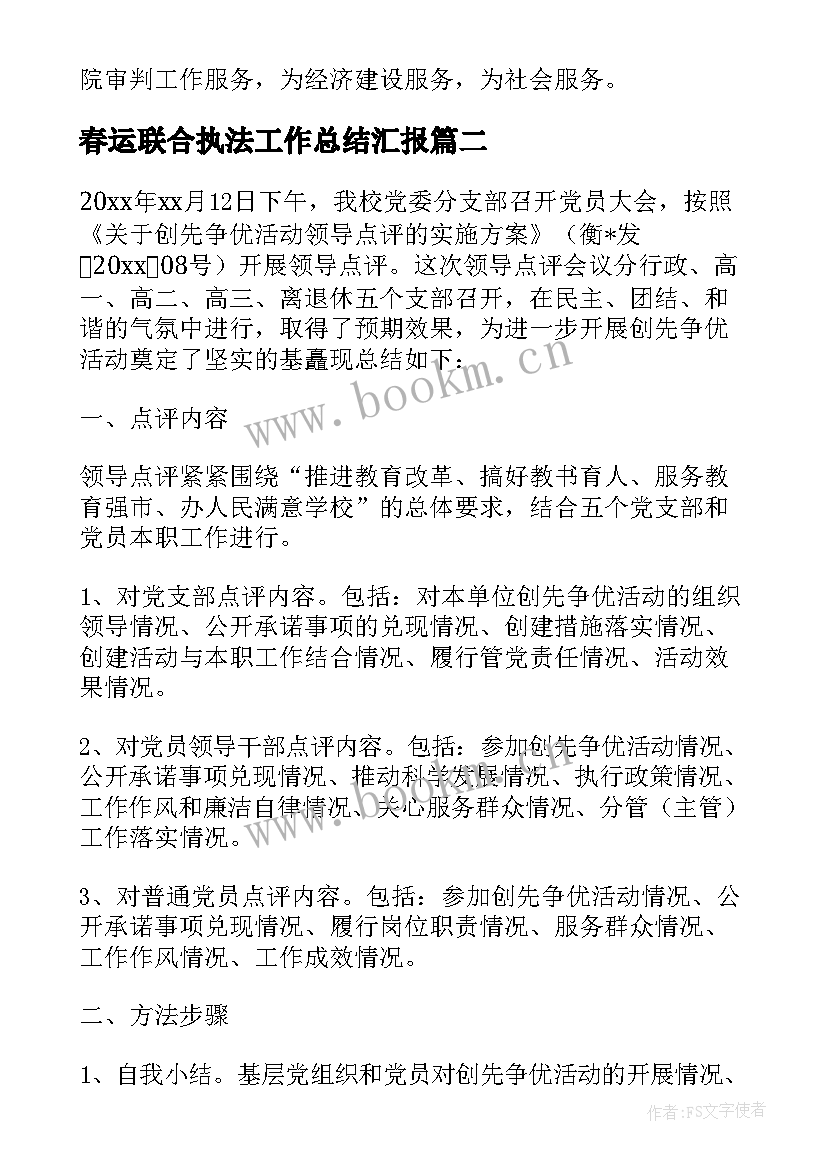 春运联合执法工作总结汇报 联合执法工作总结(模板5篇)