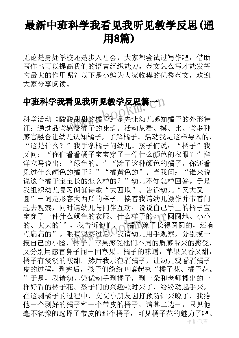 最新中班科学我看见我听见教学反思(通用8篇)