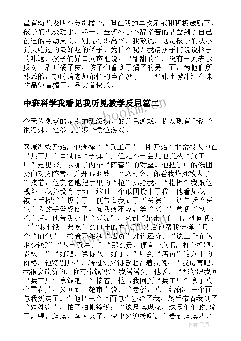 最新中班科学我看见我听见教学反思(通用8篇)