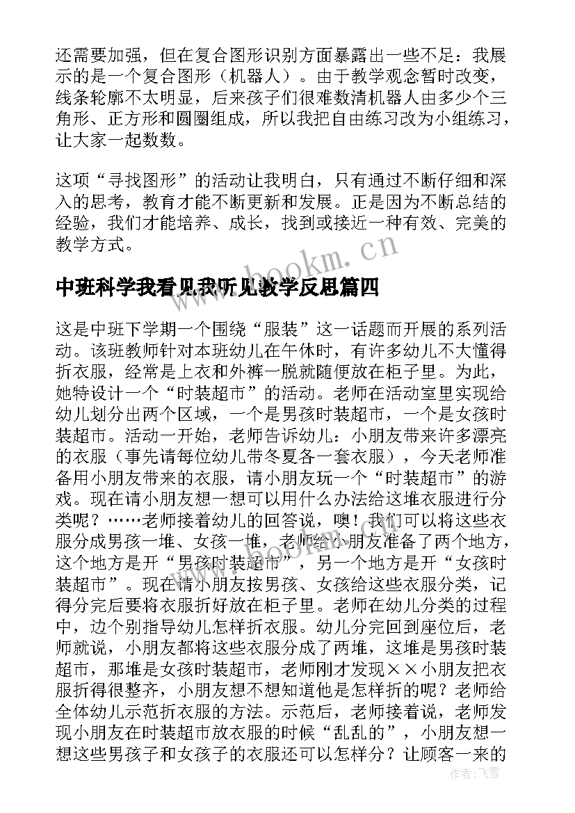 最新中班科学我看见我听见教学反思(通用8篇)