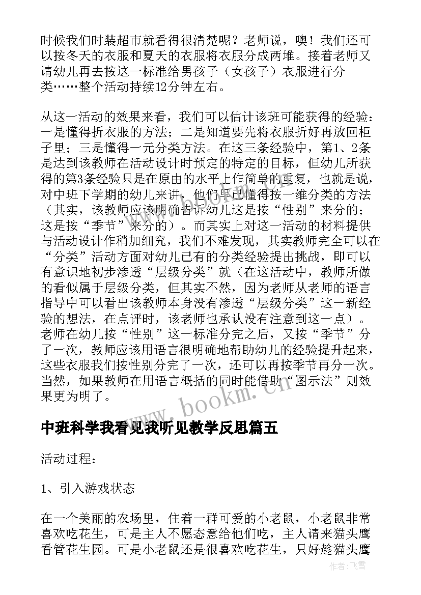 最新中班科学我看见我听见教学反思(通用8篇)