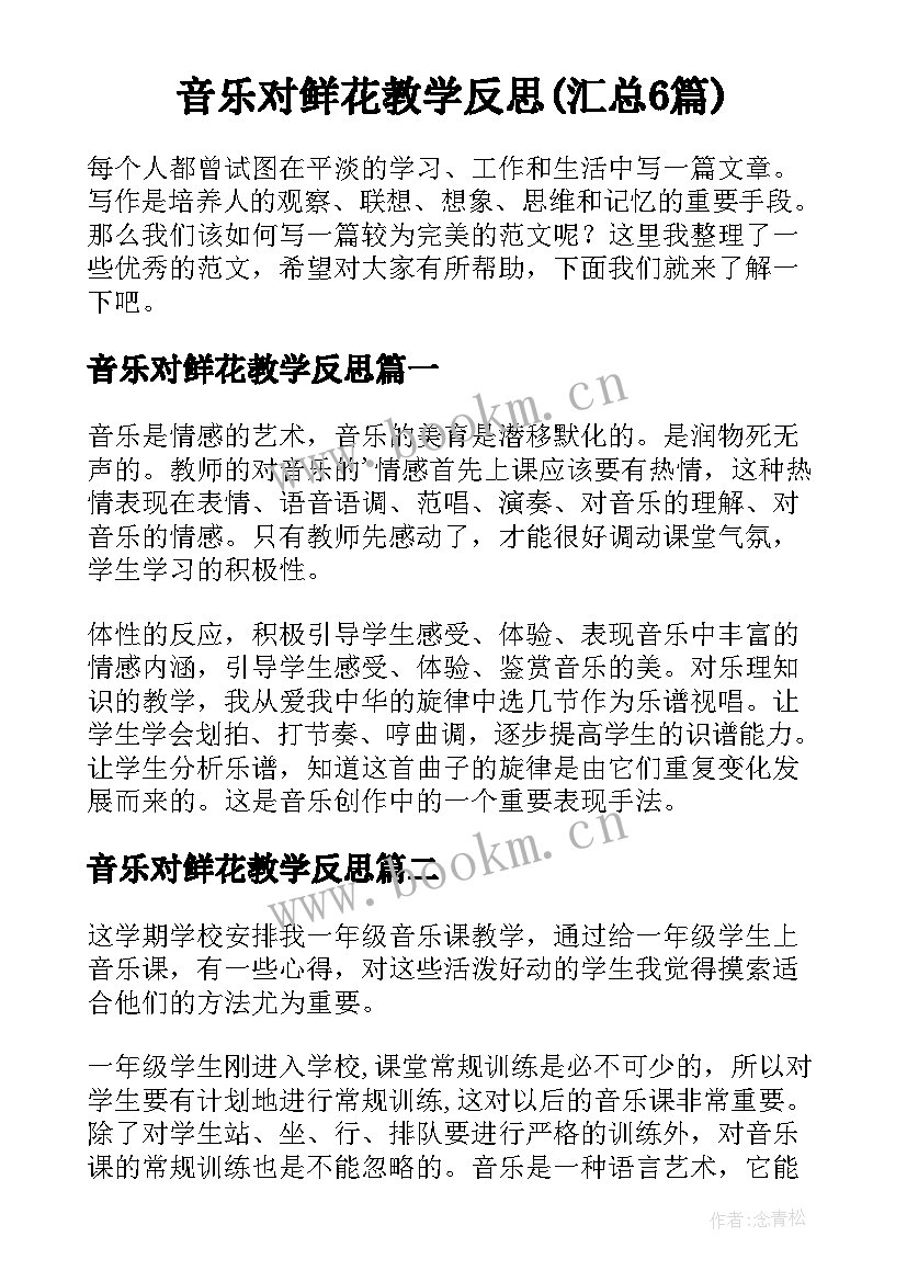 音乐对鲜花教学反思(汇总6篇)