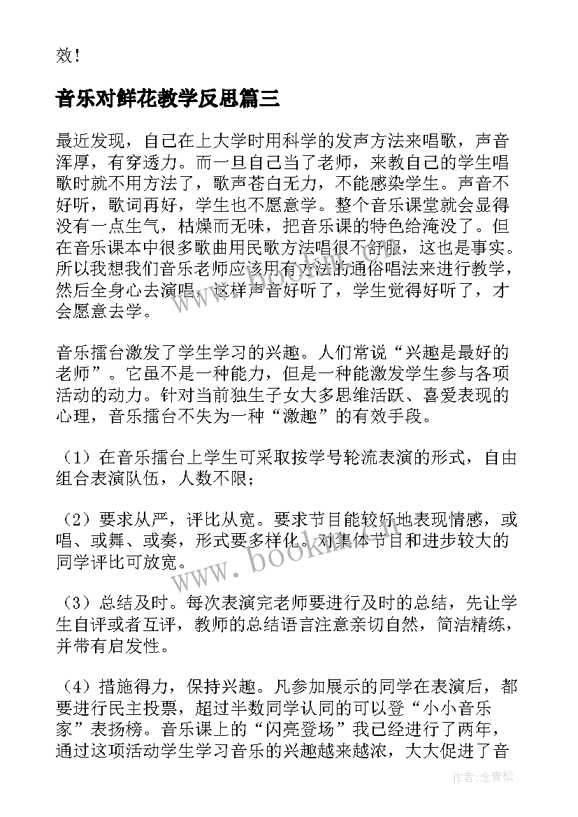 音乐对鲜花教学反思(汇总6篇)