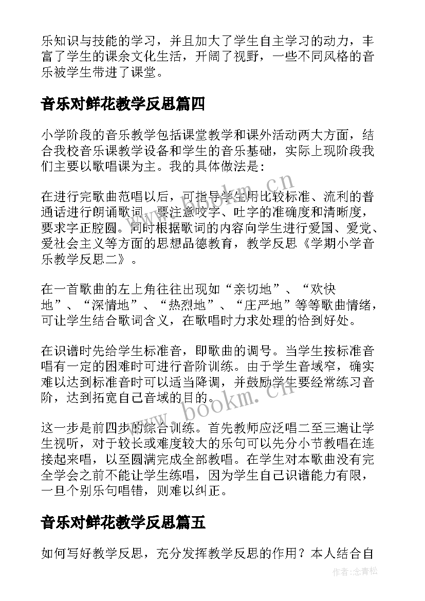 音乐对鲜花教学反思(汇总6篇)