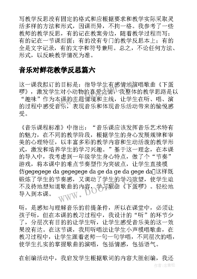 音乐对鲜花教学反思(汇总6篇)