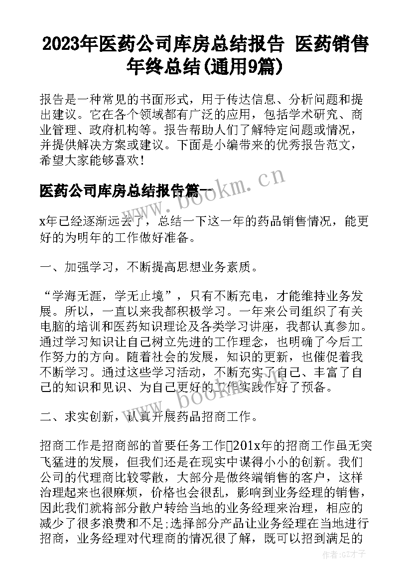 2023年医药公司库房总结报告 医药销售年终总结(通用9篇)