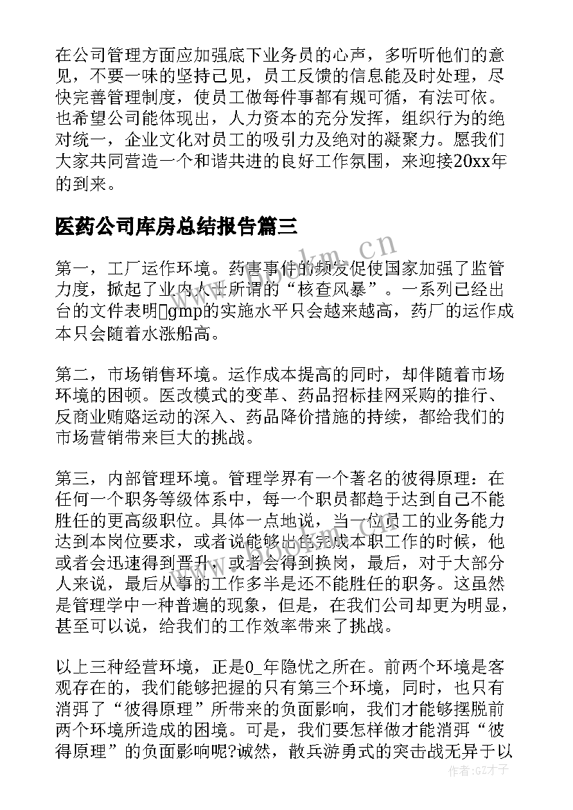 2023年医药公司库房总结报告 医药销售年终总结(通用9篇)