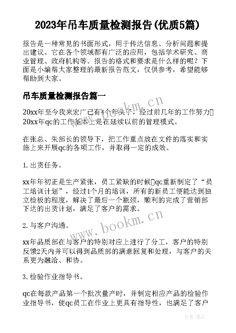 2023年吊车质量检测报告(优质5篇)