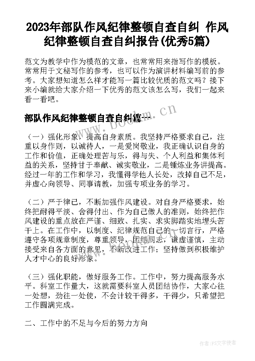 2023年部队作风纪律整顿自查自纠 作风纪律整顿自查自纠报告(优秀5篇)