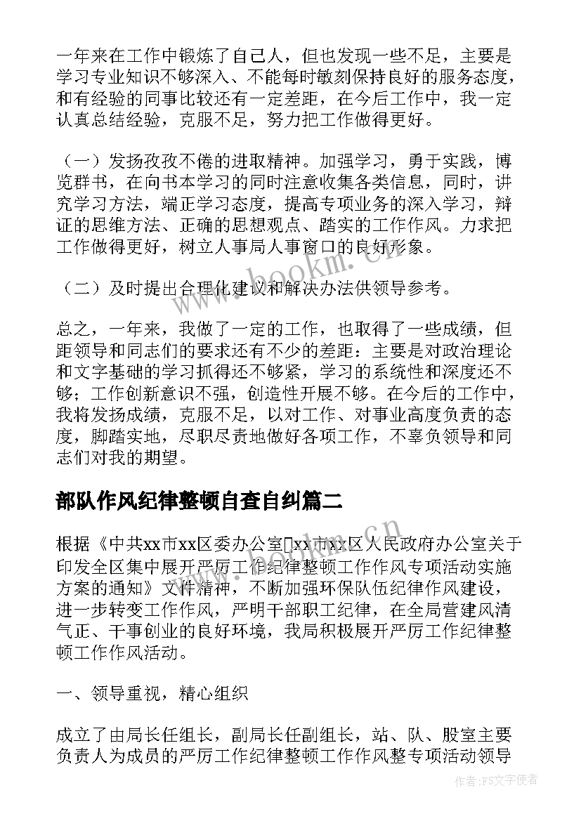 2023年部队作风纪律整顿自查自纠 作风纪律整顿自查自纠报告(优秀5篇)