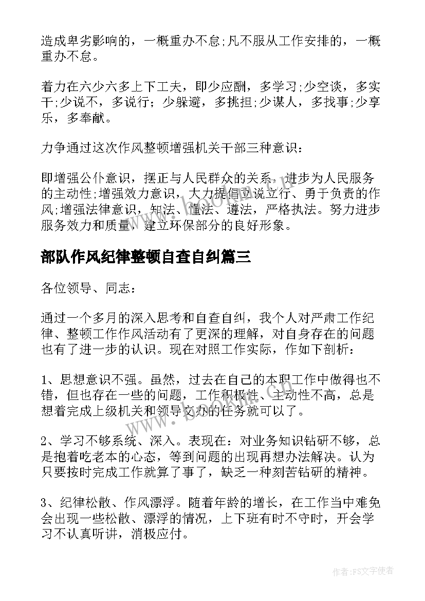 2023年部队作风纪律整顿自查自纠 作风纪律整顿自查自纠报告(优秀5篇)